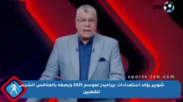 شوبير يؤكد استعدادات بيراميدز لموسم 2025 ويصفه بالمنافس الشرس للقطبين